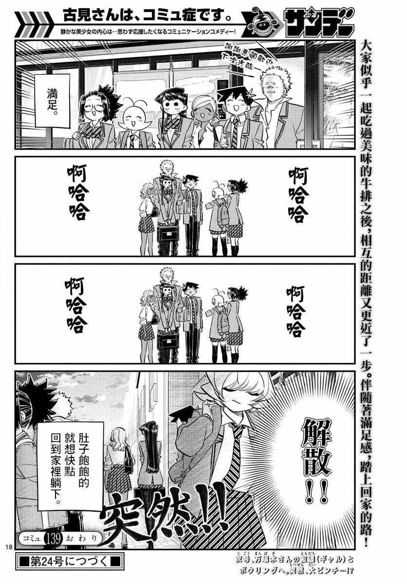 《古见同学有交流障碍症》漫画最新章节第139话 交流是突然免费下拉式在线观看章节第【18】张图片