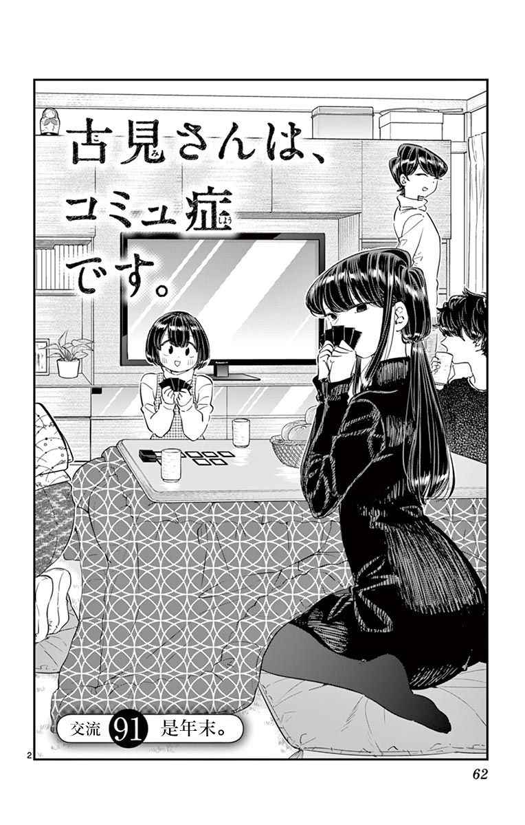 《古见同学有交流障碍症》漫画最新章节第91话 是年末免费下拉式在线观看章节第【3】张图片