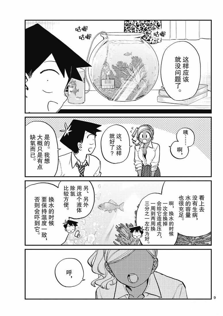 《古见同学有交流障碍症》漫画最新章节第217话免费下拉式在线观看章节第【9】张图片