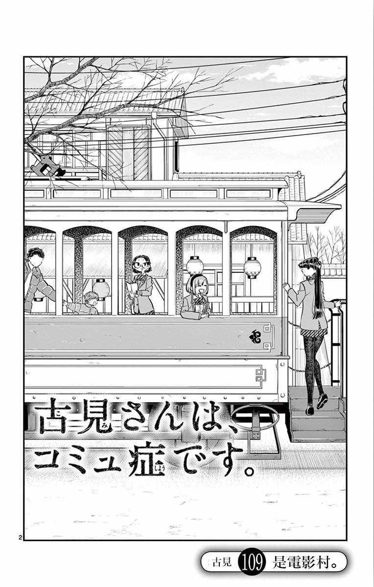 《古见同学有交流障碍症》漫画最新章节第109话 是电影村。免费下拉式在线观看章节第【2】张图片