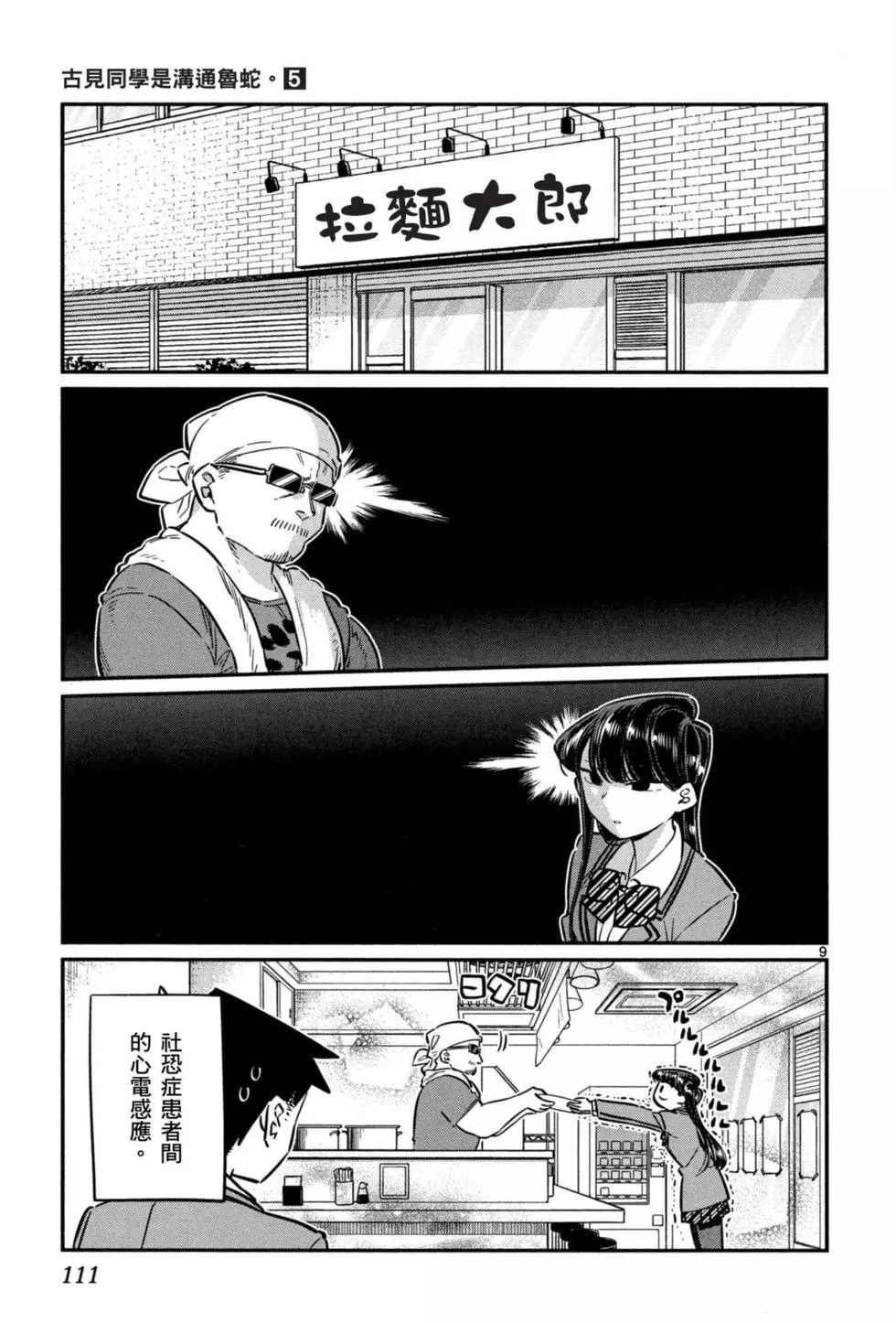 《古见同学有交流障碍症》漫画最新章节第5卷免费下拉式在线观看章节第【112】张图片