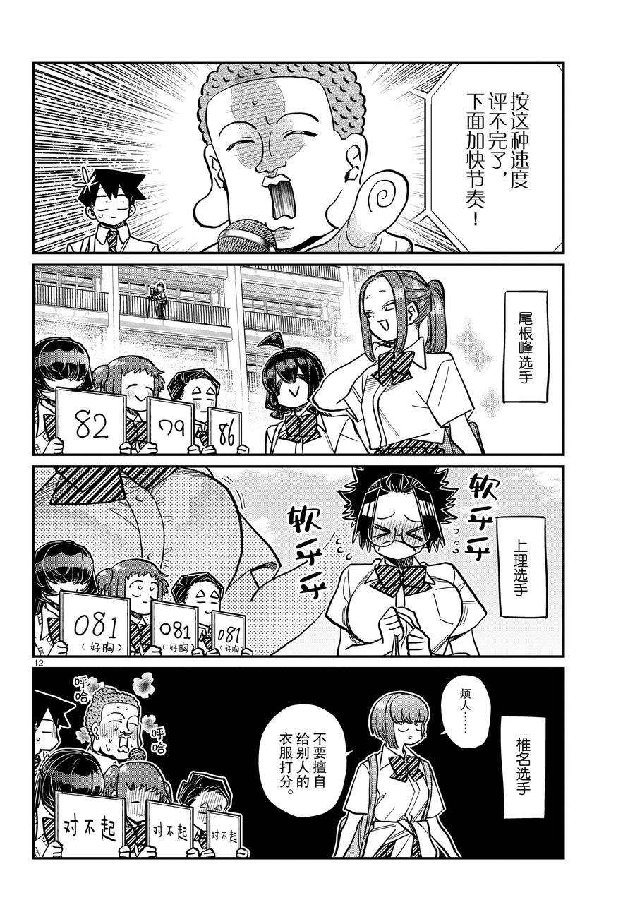 《古见同学有交流障碍症》漫画最新章节第366话 试看版免费下拉式在线观看章节第【12】张图片