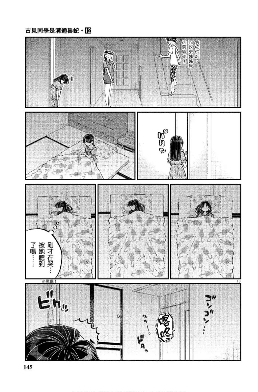 《古见同学有交流障碍症》漫画最新章节第12卷免费下拉式在线观看章节第【146】张图片