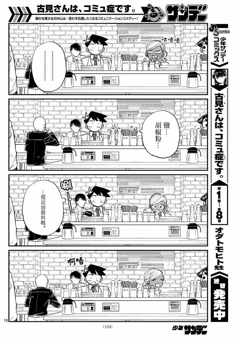 《古见同学有交流障碍症》漫画最新章节第139话 交流是突然免费下拉式在线观看章节第【16】张图片