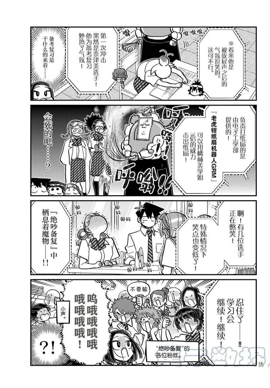 《古见同学有交流障碍症》漫画最新章节第372话 试看版免费下拉式在线观看章节第【7】张图片