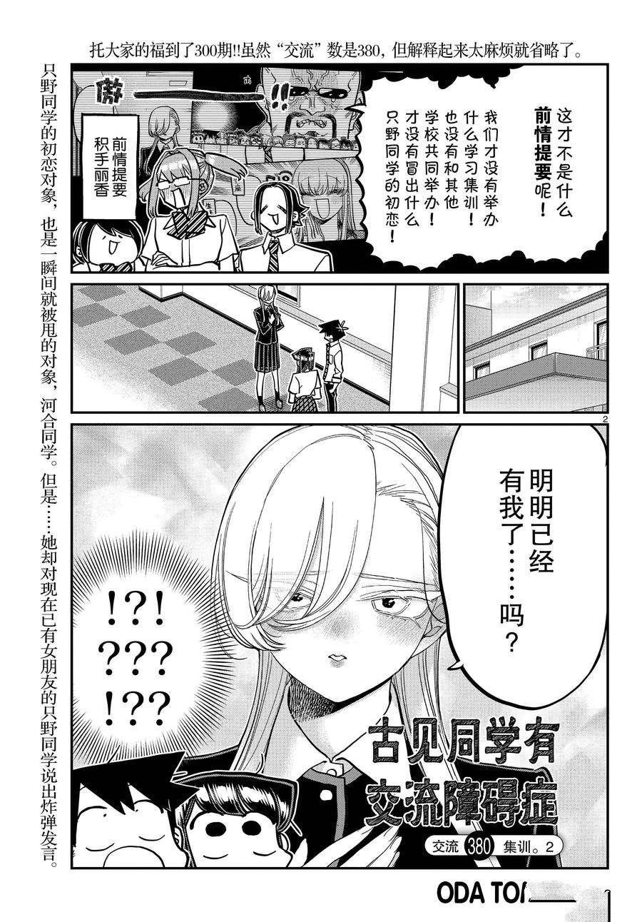 《古见同学有交流障碍症》漫画最新章节第380话 试看版免费下拉式在线观看章节第【2】张图片