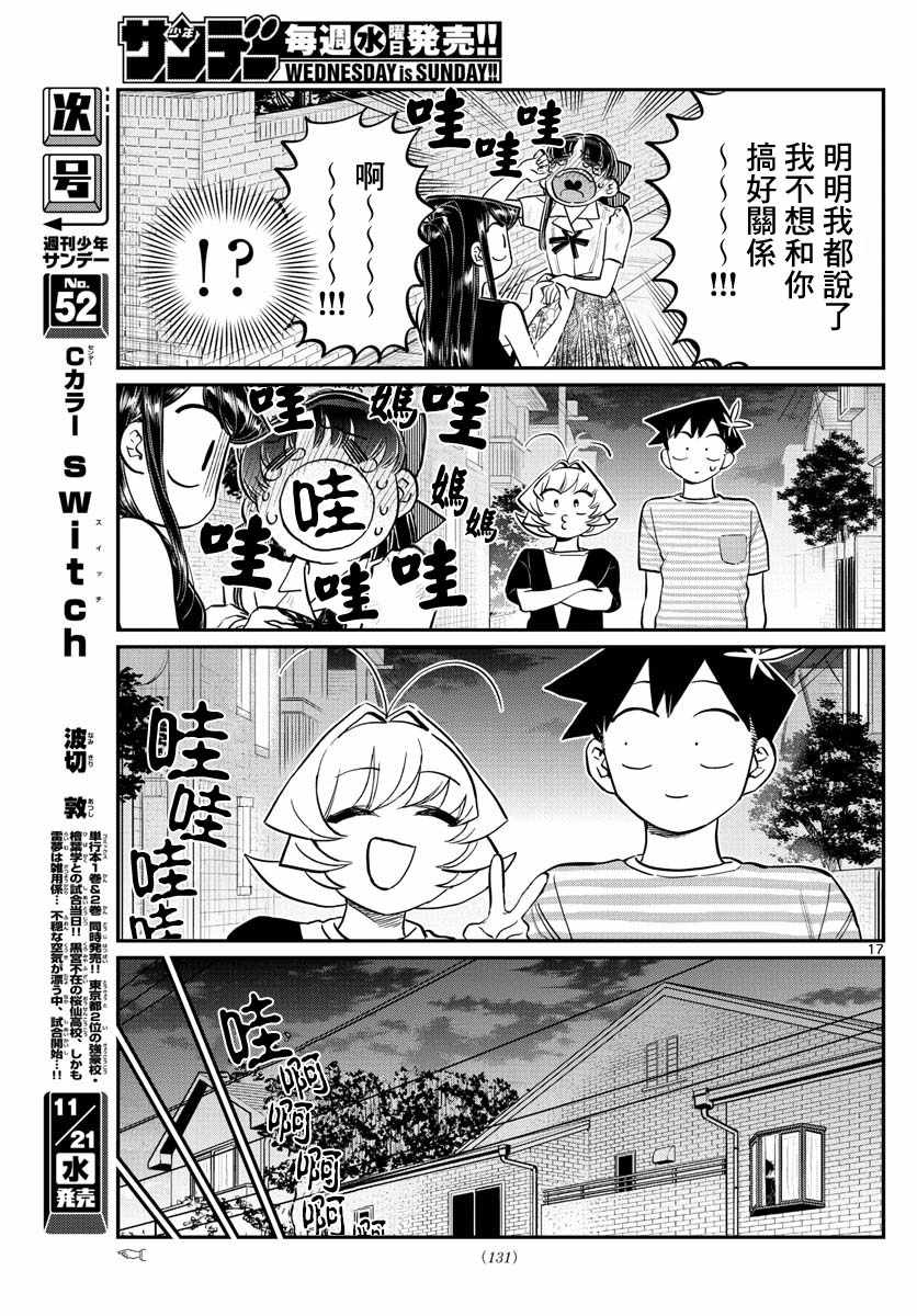 《古见同学有交流障碍症》漫画最新章节第172话 是澪酱。免费下拉式在线观看章节第【17】张图片