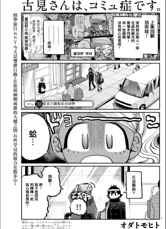 《古见同学有交流障碍症》漫画最新章节第288话 留美子酱和米谷同学免费下拉式在线观看章节第【1】张图片