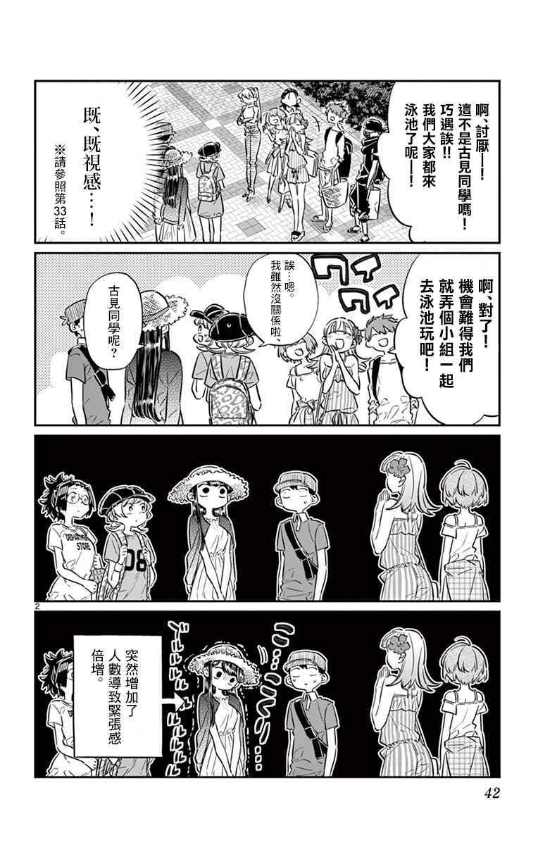 《古见同学有交流障碍症》漫画最新章节第39话 泳池。免费下拉式在线观看章节第【2】张图片