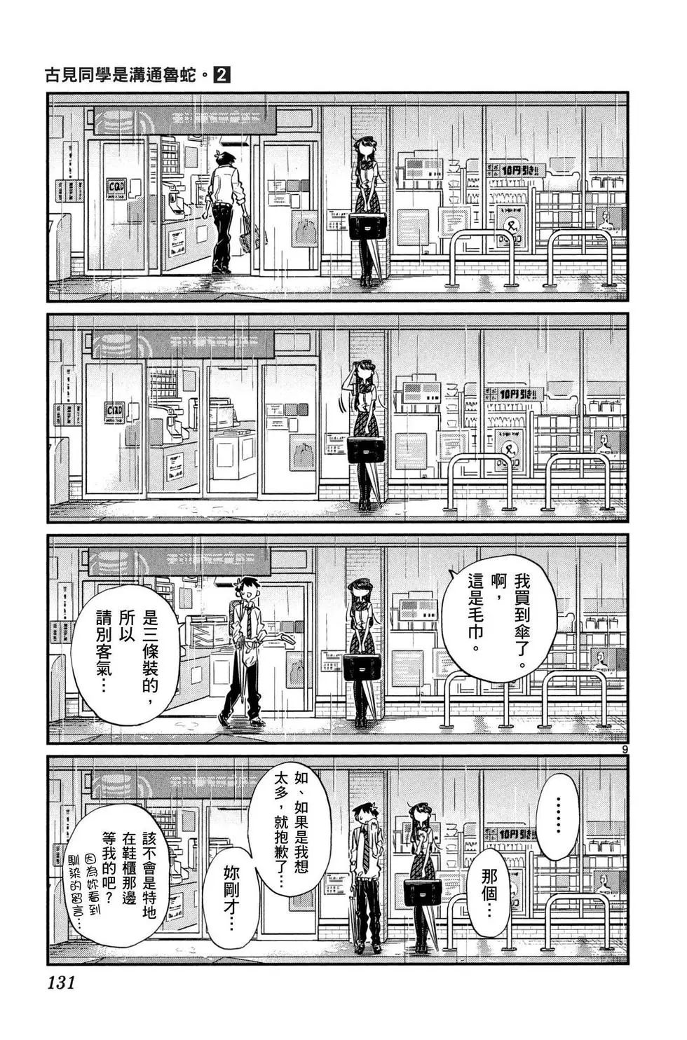 《古见同学有交流障碍症》漫画最新章节第2卷免费下拉式在线观看章节第【132】张图片