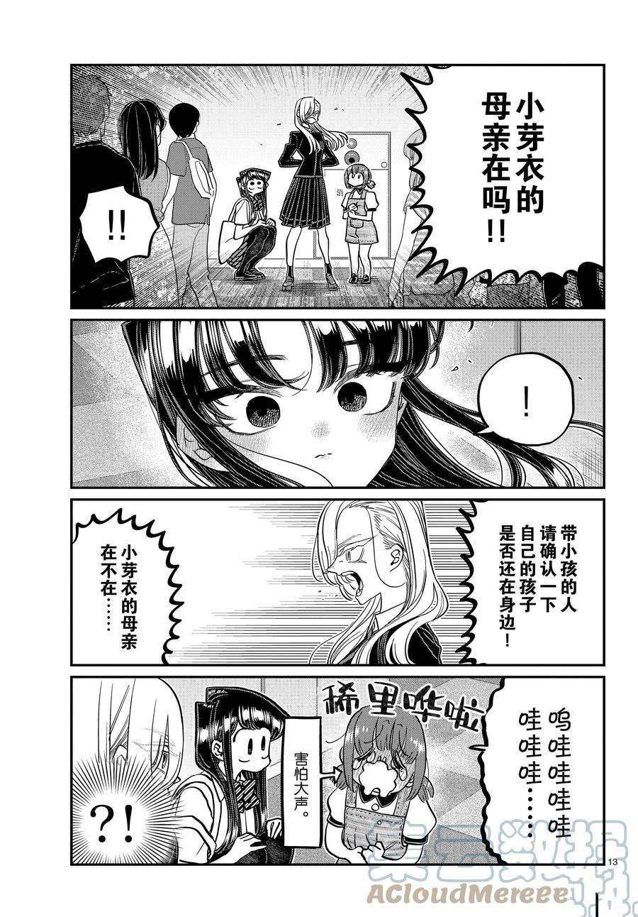 《古见同学有交流障碍症》漫画最新章节第384话 试看版免费下拉式在线观看章节第【13】张图片