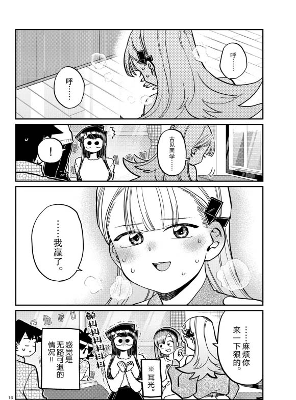 《古见同学有交流障碍症》漫画最新章节第270话 试看免费下拉式在线观看章节第【16】张图片