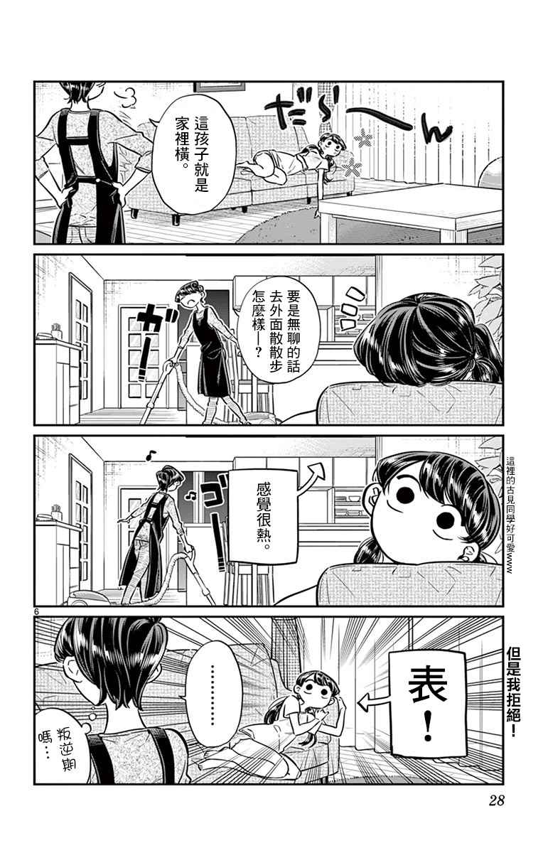 《古见同学有交流障碍症》漫画最新章节第49话 是很热的日子免费下拉式在线观看章节第【6】张图片