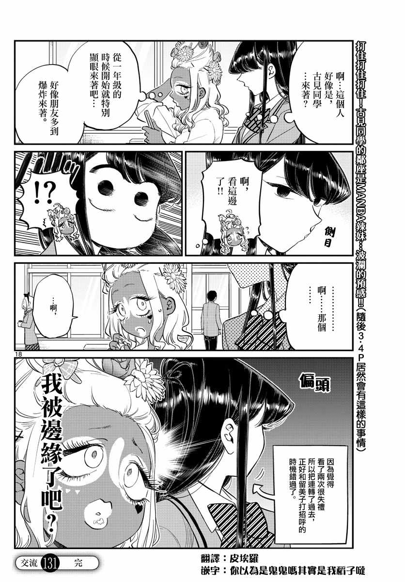 《古见同学有交流障碍症》漫画最新章节第131话 是辣妹免费下拉式在线观看章节第【5】张图片