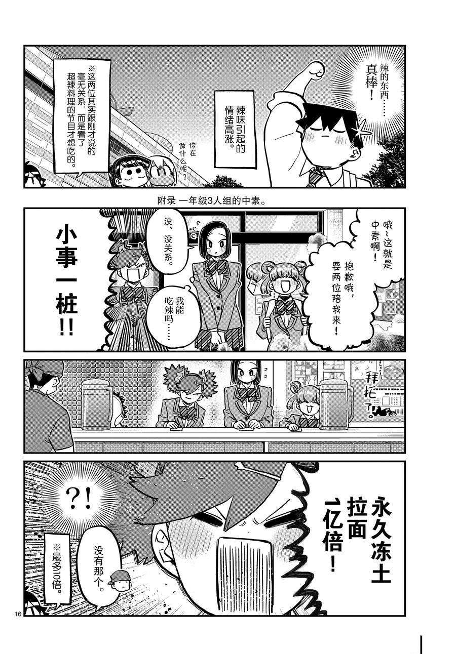 《古见同学有交流障碍症》漫画最新章节第337话 试看版免费下拉式在线观看章节第【16】张图片