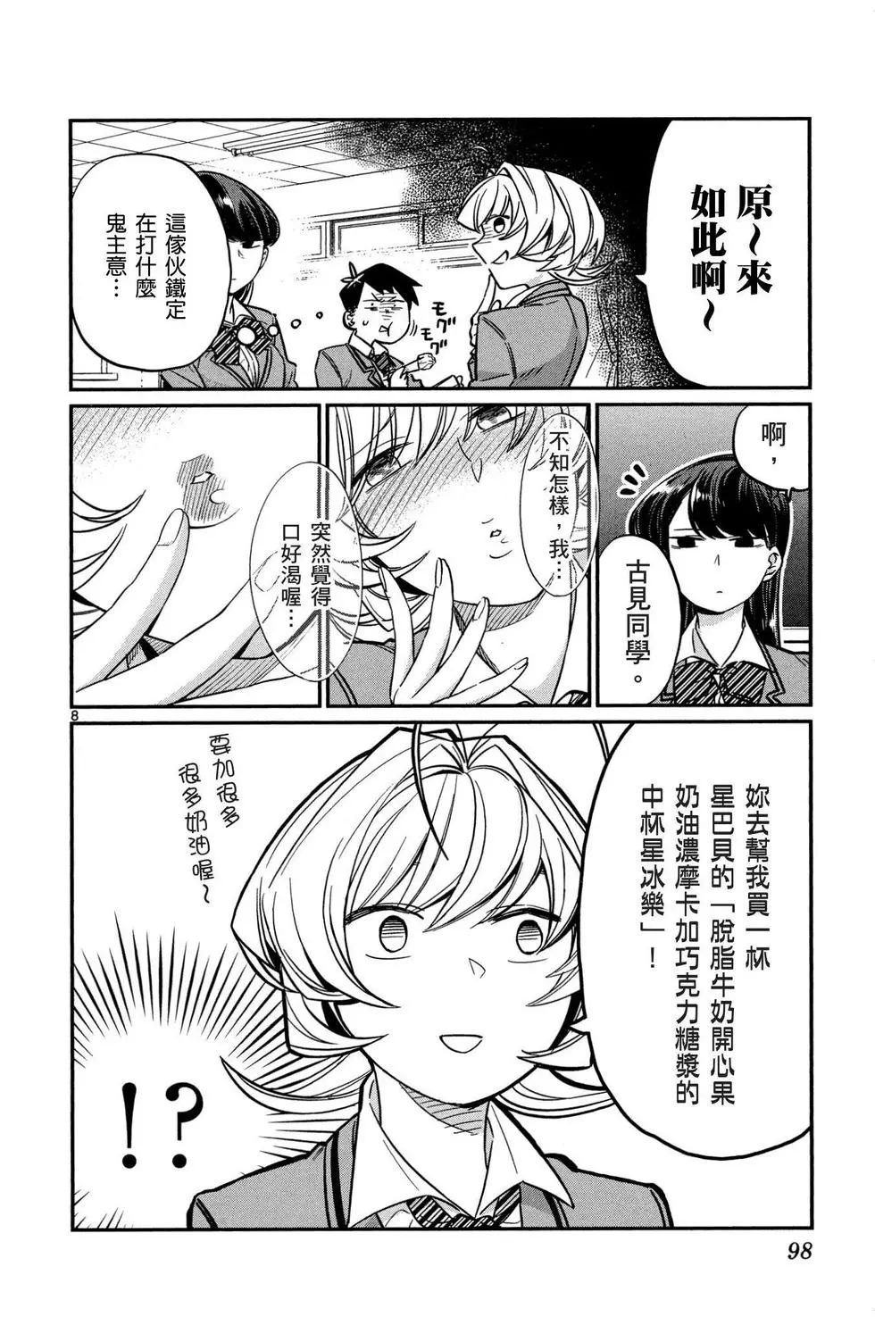 《古见同学有交流障碍症》漫画最新章节第1卷免费下拉式在线观看章节第【99】张图片