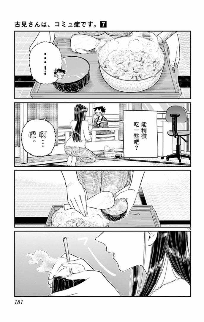 《古见同学有交流障碍症》漫画最新章节第99话 是感冒。免费下拉式在线观看章节第【13】张图片