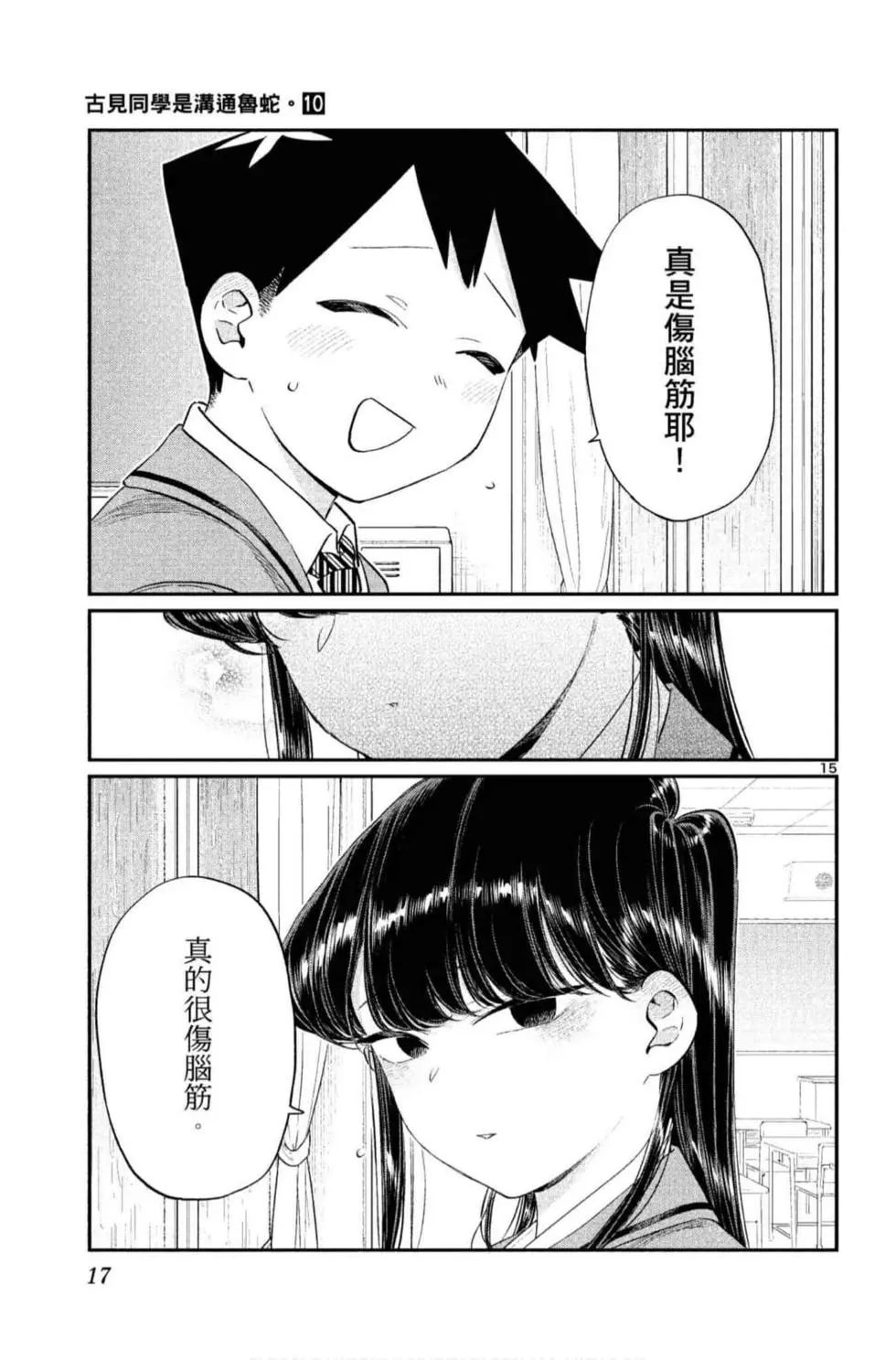 《古见同学有交流障碍症》漫画最新章节第10卷免费下拉式在线观看章节第【18】张图片