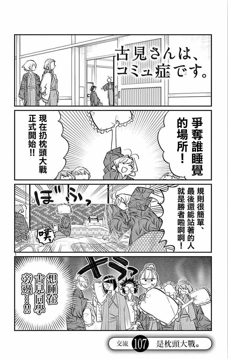 《古见同学有交流障碍症》漫画最新章节第107话 是枕头大战。免费下拉式在线观看章节第【1】张图片