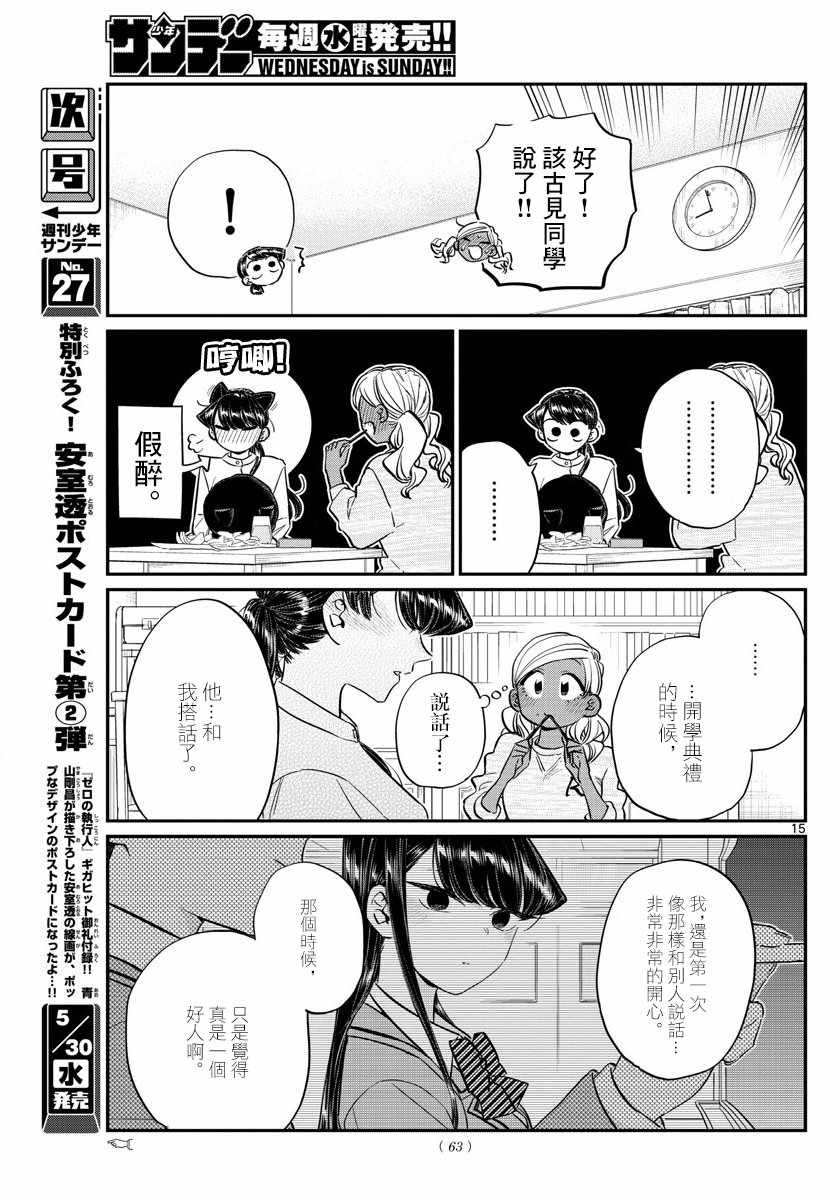 《古见同学有交流障碍症》漫画最新章节第142话 是住宿舍免费下拉式在线观看章节第【15】张图片