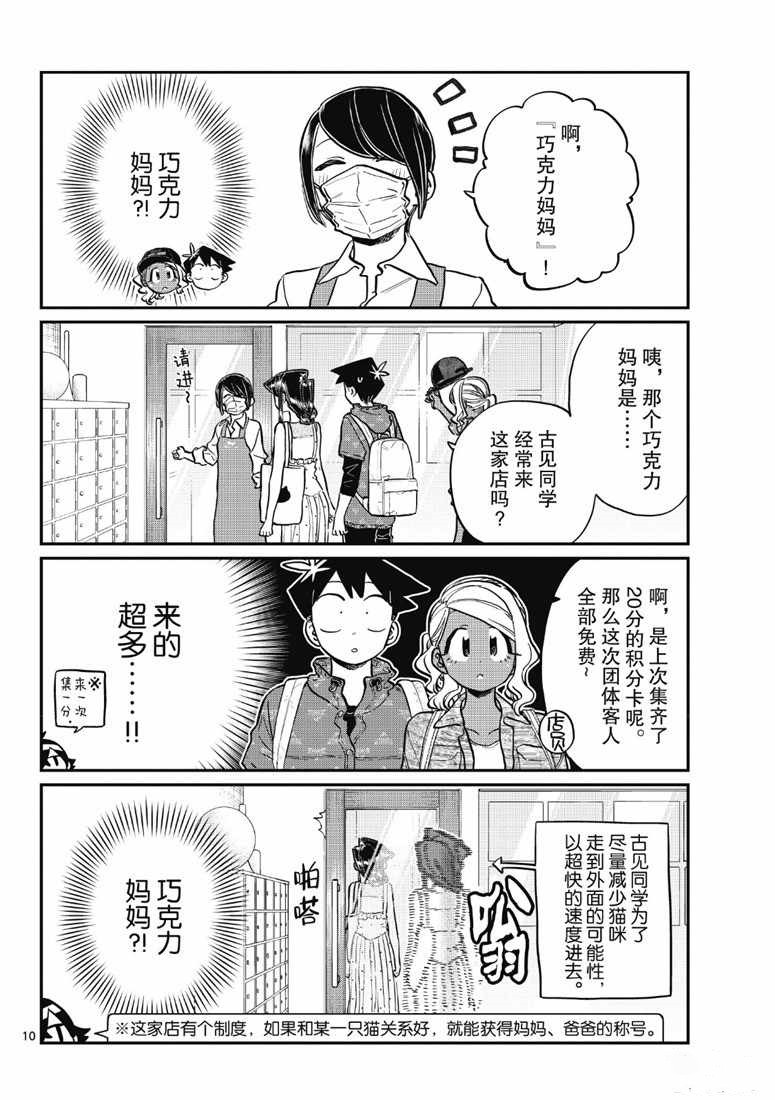 《古见同学有交流障碍症》漫画最新章节第214话免费下拉式在线观看章节第【10】张图片