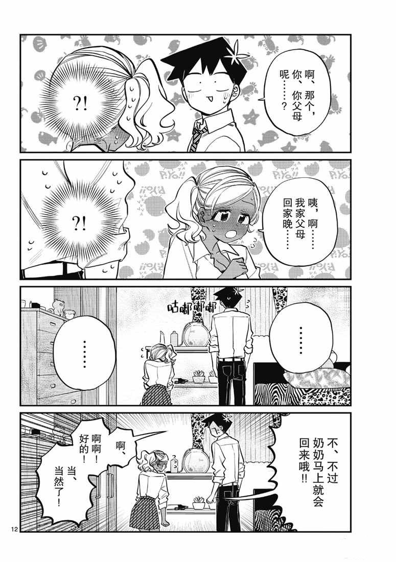 《古见同学有交流障碍症》漫画最新章节第217话免费下拉式在线观看章节第【12】张图片