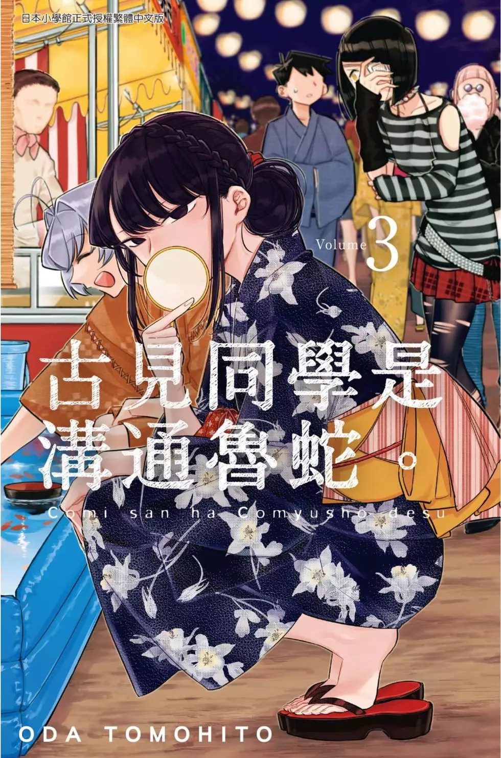 《古见同学有交流障碍症》漫画最新章节第3卷免费下拉式在线观看章节第【1】张图片