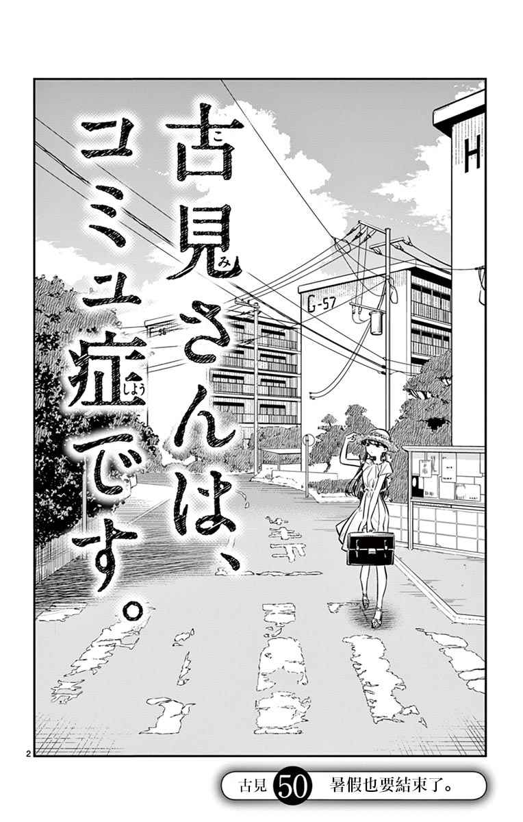 《古见同学有交流障碍症》漫画最新章节第50话 暑假也要结束了免费下拉式在线观看章节第【2】张图片