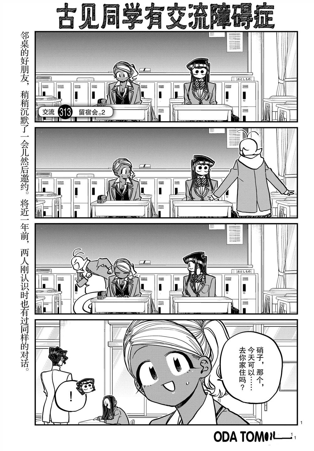 《古见同学有交流障碍症》漫画最新章节第313话 试看版免费下拉式在线观看章节第【1】张图片