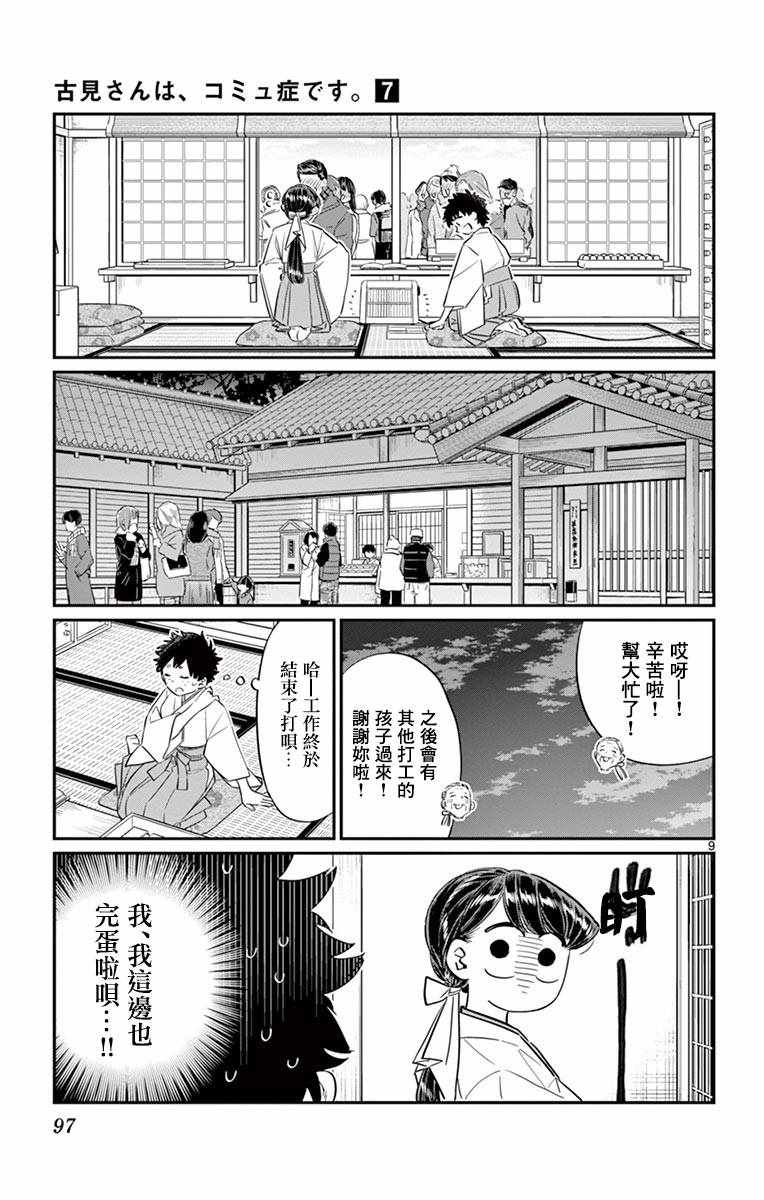 《古见同学有交流障碍症》漫画最新章节第93话 是巫女小姐免费下拉式在线观看章节第【9】张图片