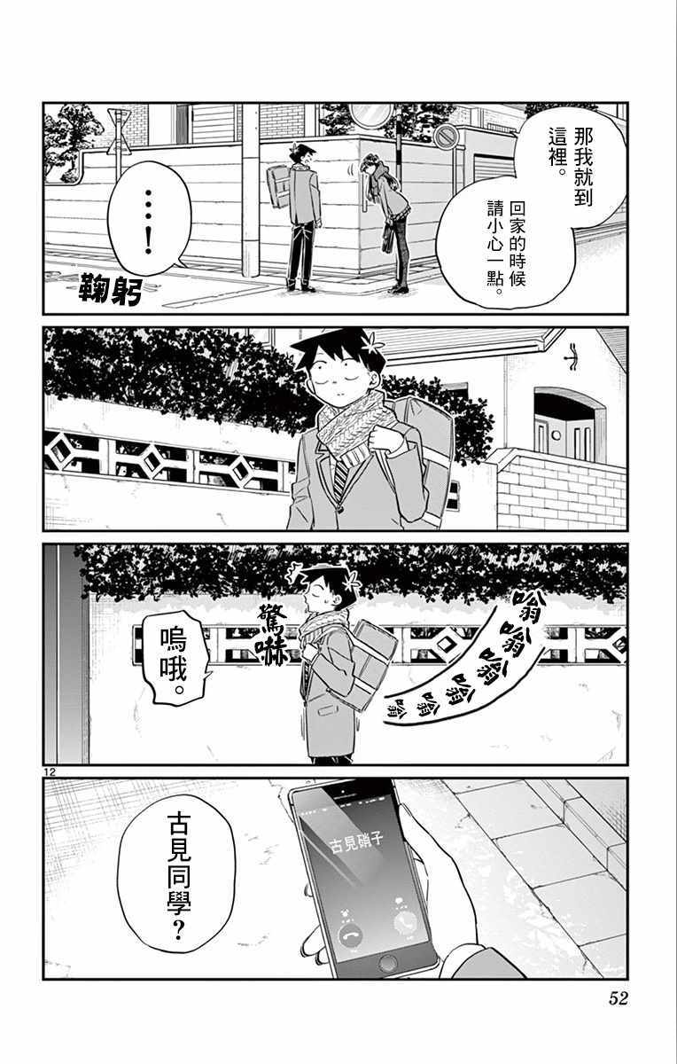 《古见同学有交流障碍症》漫画最新章节第103话 是修学旅行的分班免费下拉式在线观看章节第【12】张图片