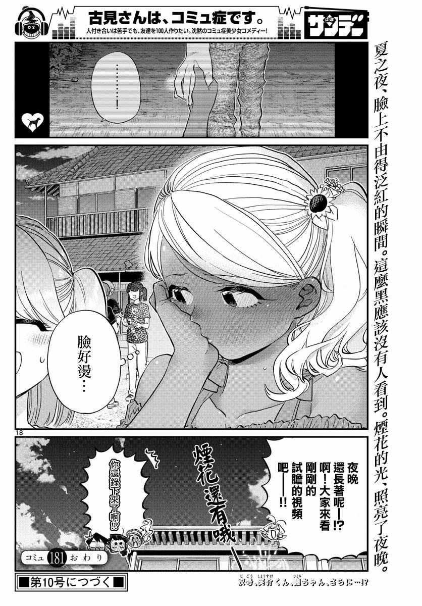 《古见同学有交流障碍症》漫画最新章节第181话 是试胆大会2免费下拉式在线观看章节第【18】张图片