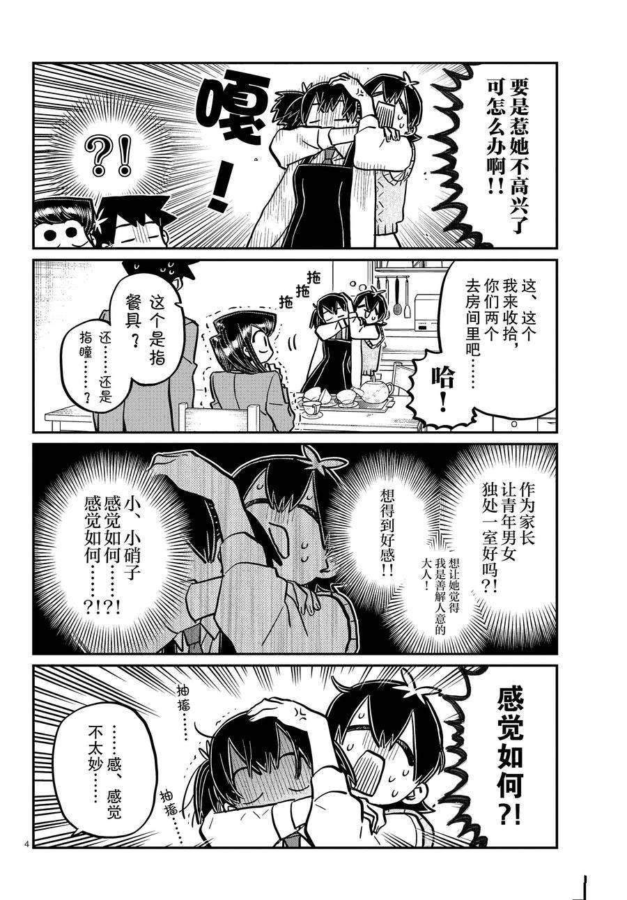 《古见同学有交流障碍症》漫画最新章节第340话免费下拉式在线观看章节第【4】张图片