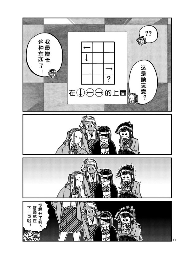 《古见同学有交流障碍症》漫画最新章节第241话免费下拉式在线观看章节第【11】张图片