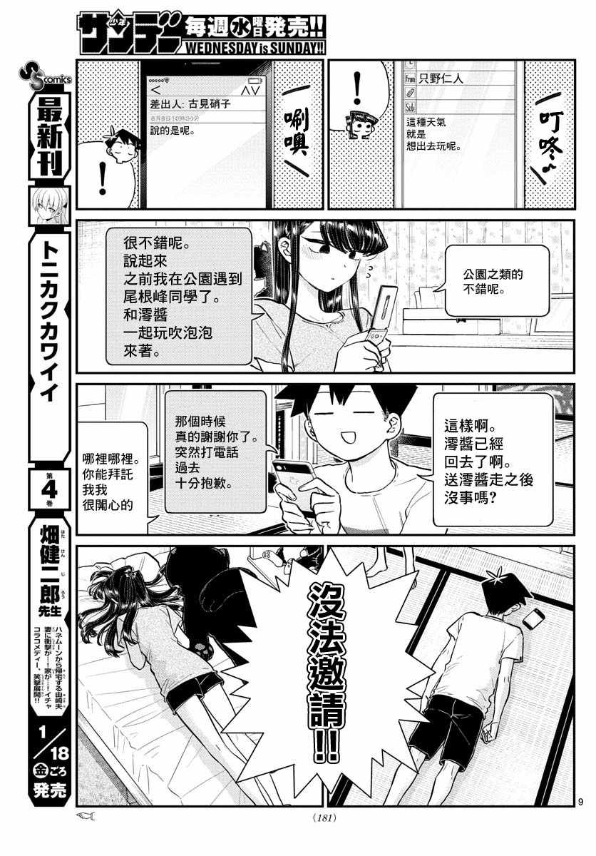 《古见同学有交流障碍症》漫画最新章节第178话 是夏天的相会。免费下拉式在线观看章节第【9】张图片