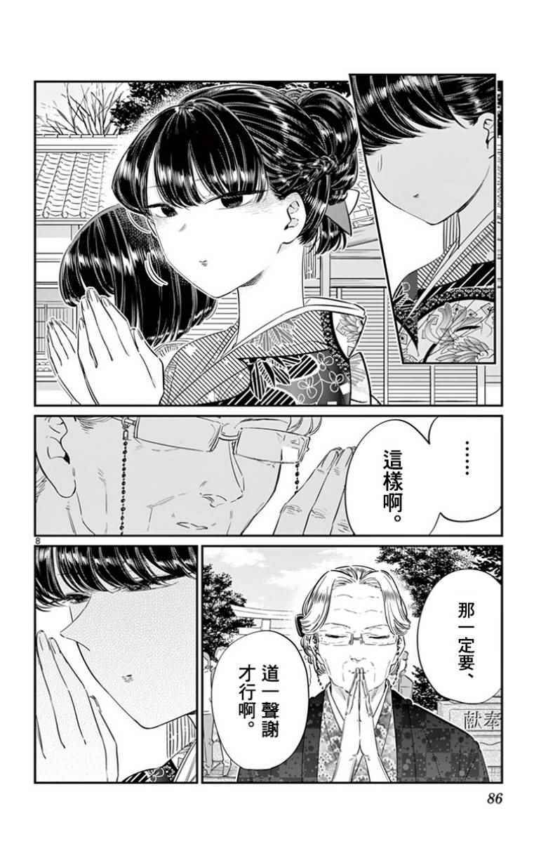 《古见同学有交流障碍症》漫画最新章节第92话 是元旦。免费下拉式在线观看章节第【8】张图片