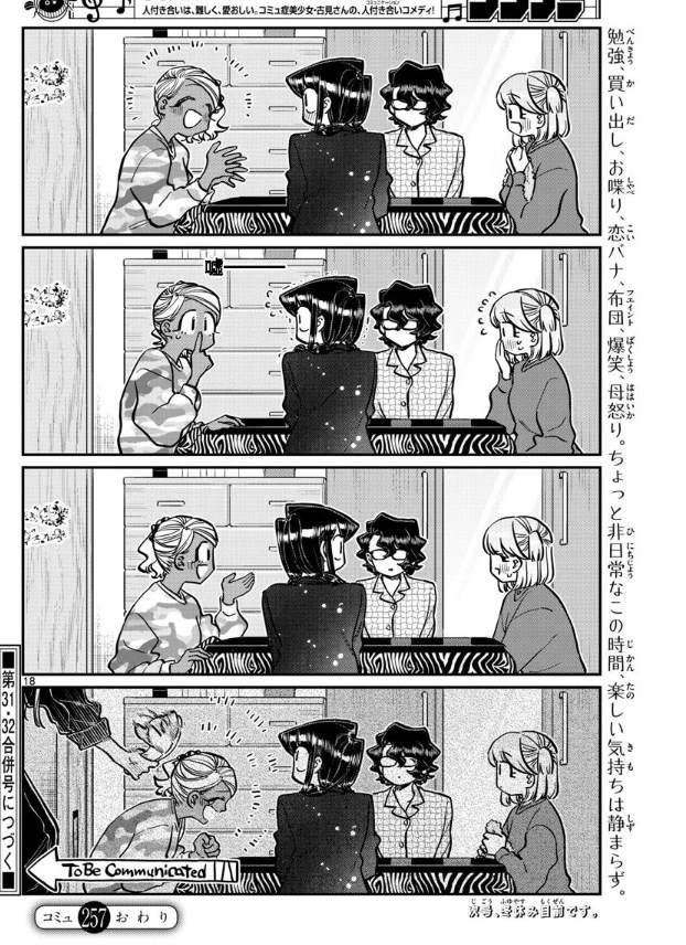 《古见同学有交流障碍症》漫画最新章节第257话免费下拉式在线观看章节第【18】张图片