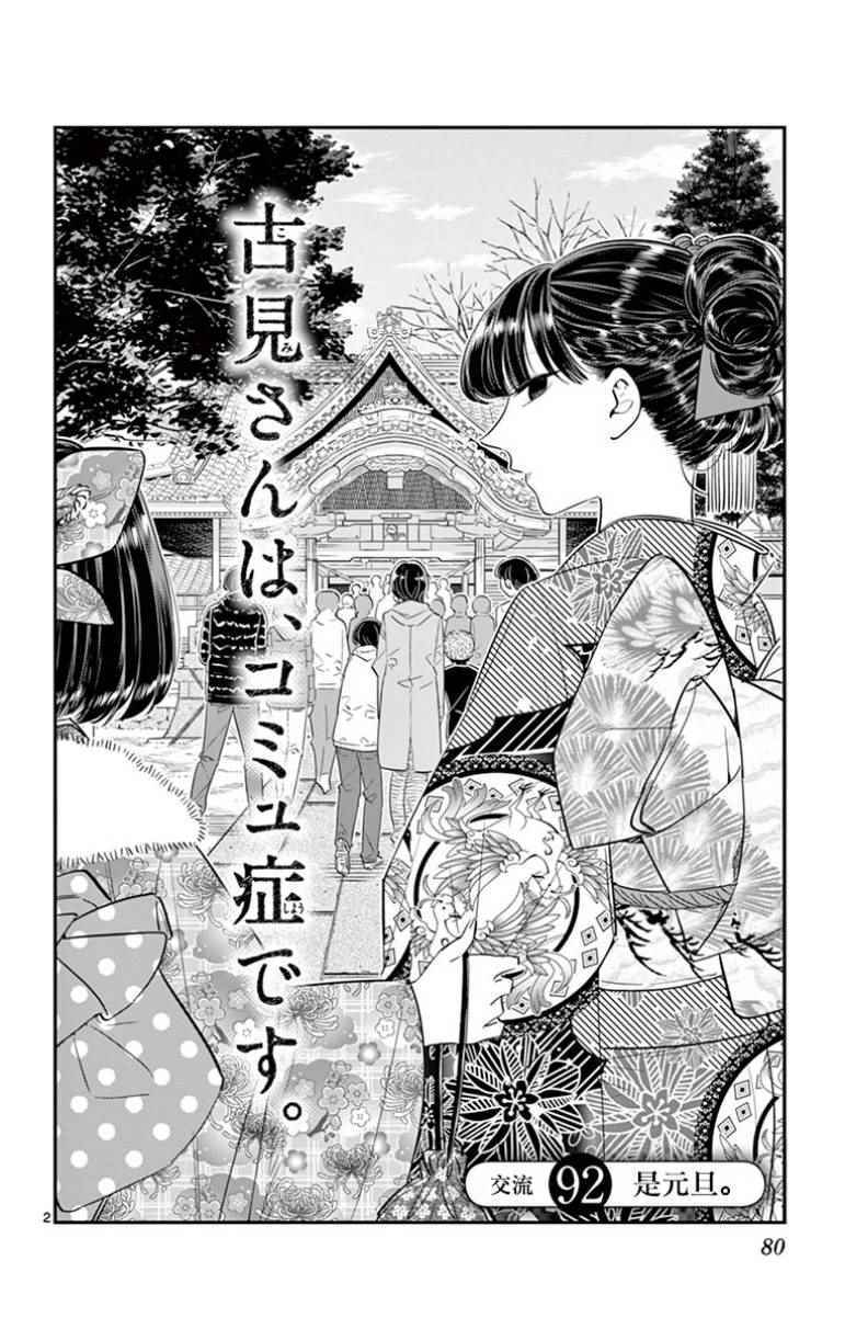 《古见同学有交流障碍症》漫画最新章节第92话 是元旦。免费下拉式在线观看章节第【2】张图片