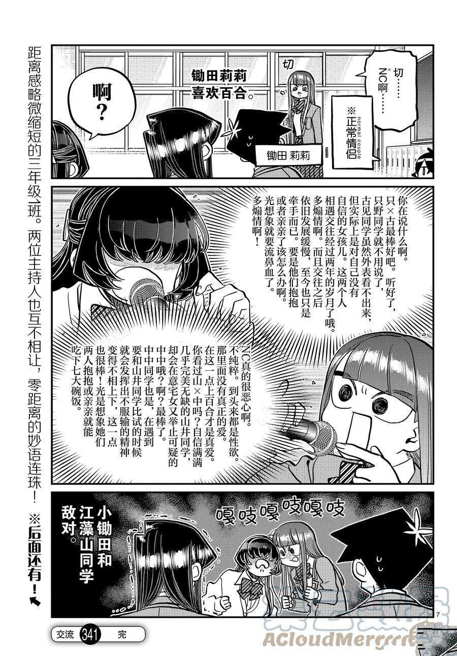 《古见同学有交流障碍症》漫画最新章节第341话 试看版免费下拉式在线观看章节第【7】张图片