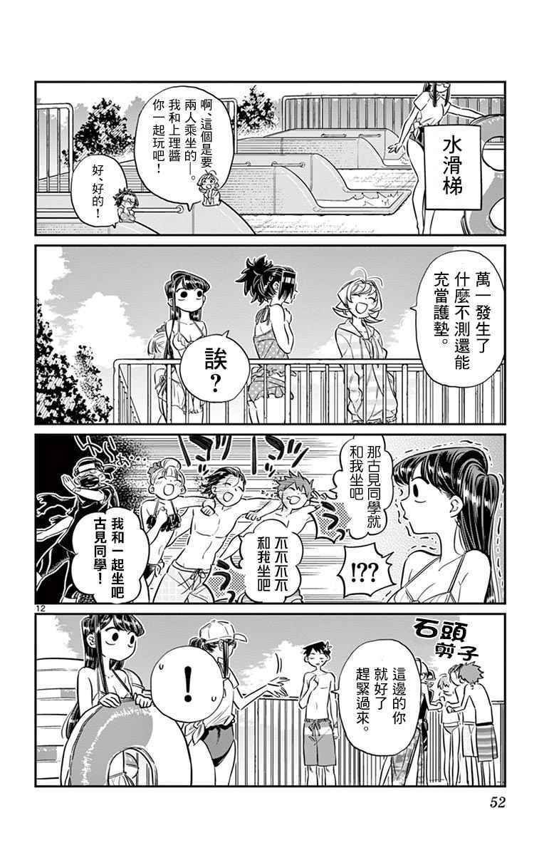 《古见同学有交流障碍症》漫画最新章节第39话 泳池。免费下拉式在线观看章节第【12】张图片