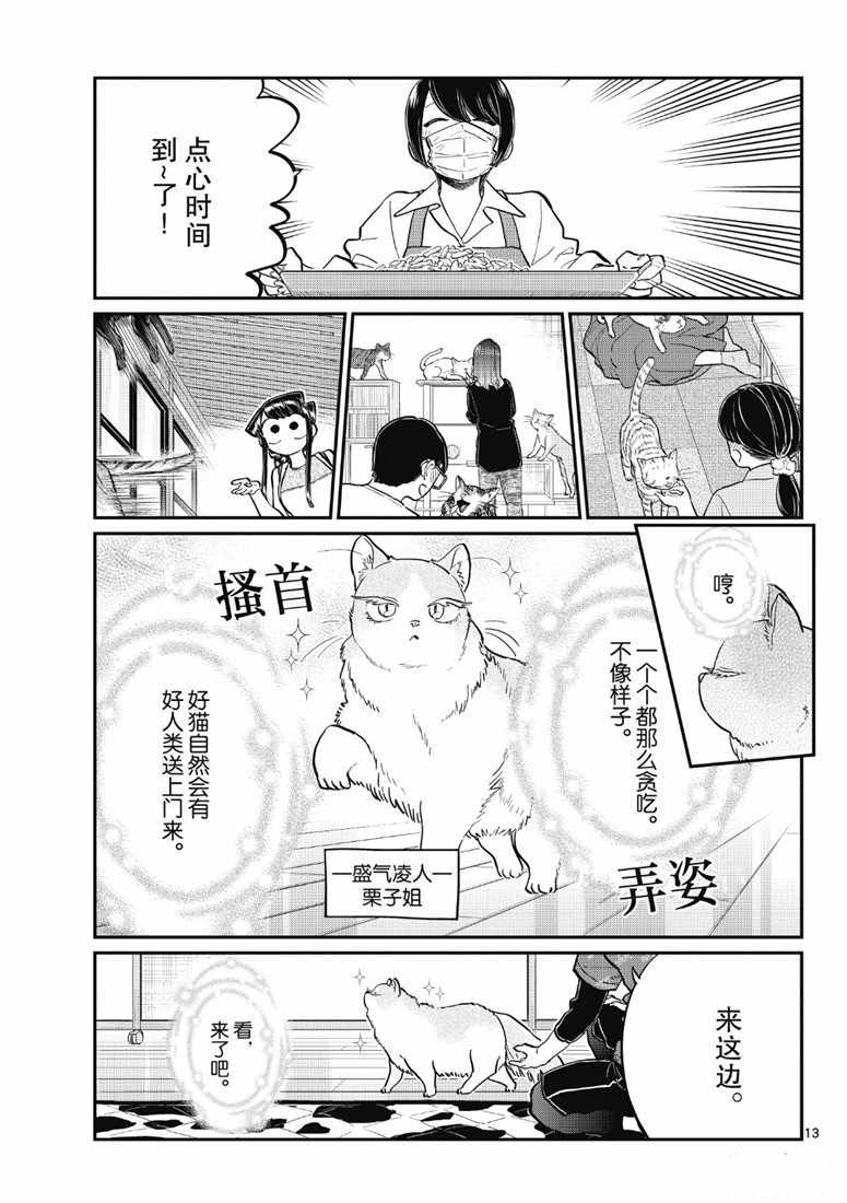 《古见同学有交流障碍症》漫画最新章节第214话免费下拉式在线观看章节第【13】张图片