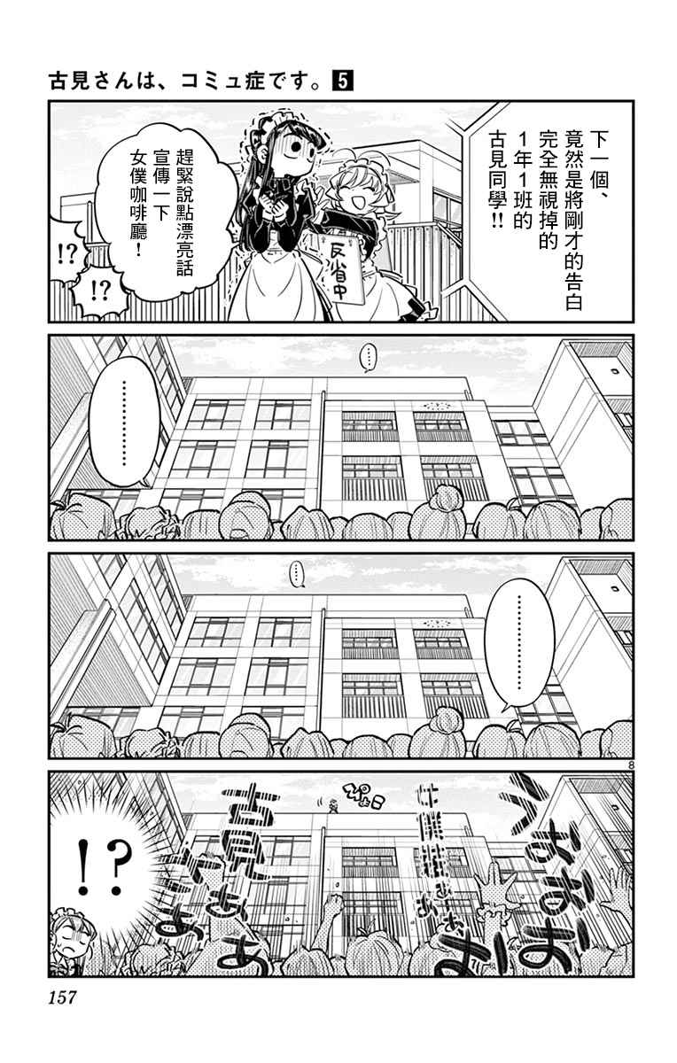 《古见同学有交流障碍症》漫画最新章节第70话 文化祭免费下拉式在线观看章节第【8】张图片