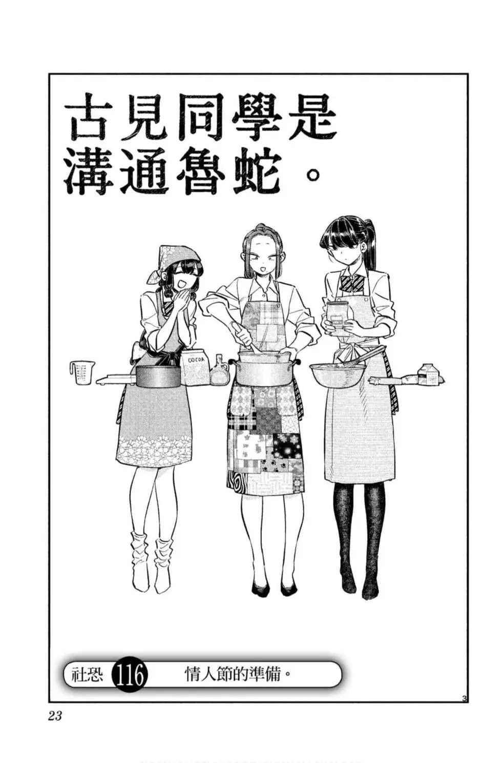 《古见同学有交流障碍症》漫画最新章节第9卷免费下拉式在线观看章节第【24】张图片