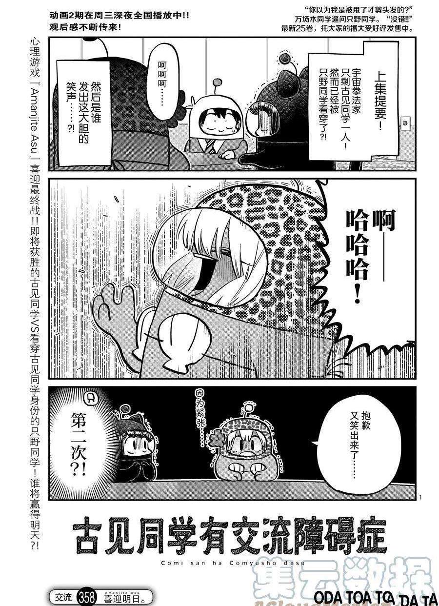 《古见同学有交流障碍症》漫画最新章节第358话 试看版免费下拉式在线观看章节第【1】张图片