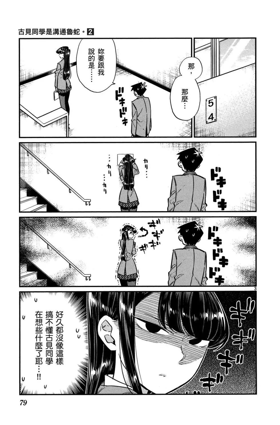 《古见同学有交流障碍症》漫画最新章节第2卷免费下拉式在线观看章节第【80】张图片