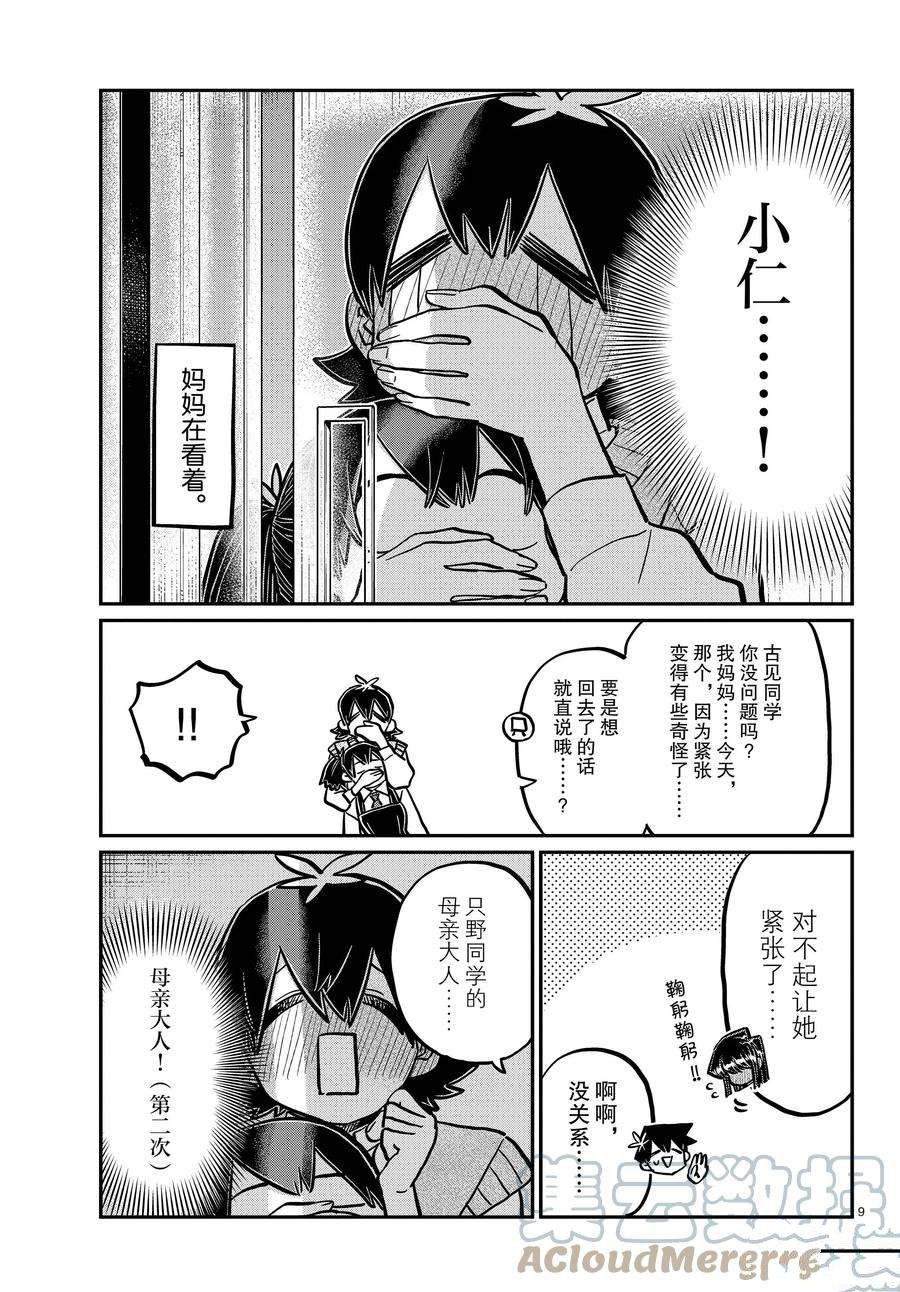 《古见同学有交流障碍症》漫画最新章节第340话免费下拉式在线观看章节第【9】张图片