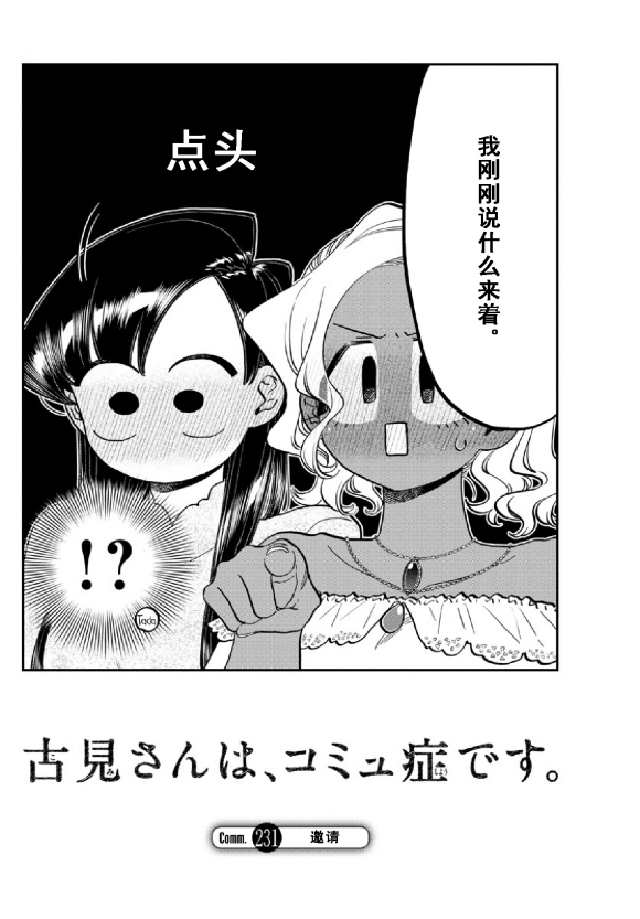 《古见同学有交流障碍症》漫画最新章节第231话免费下拉式在线观看章节第【4】张图片