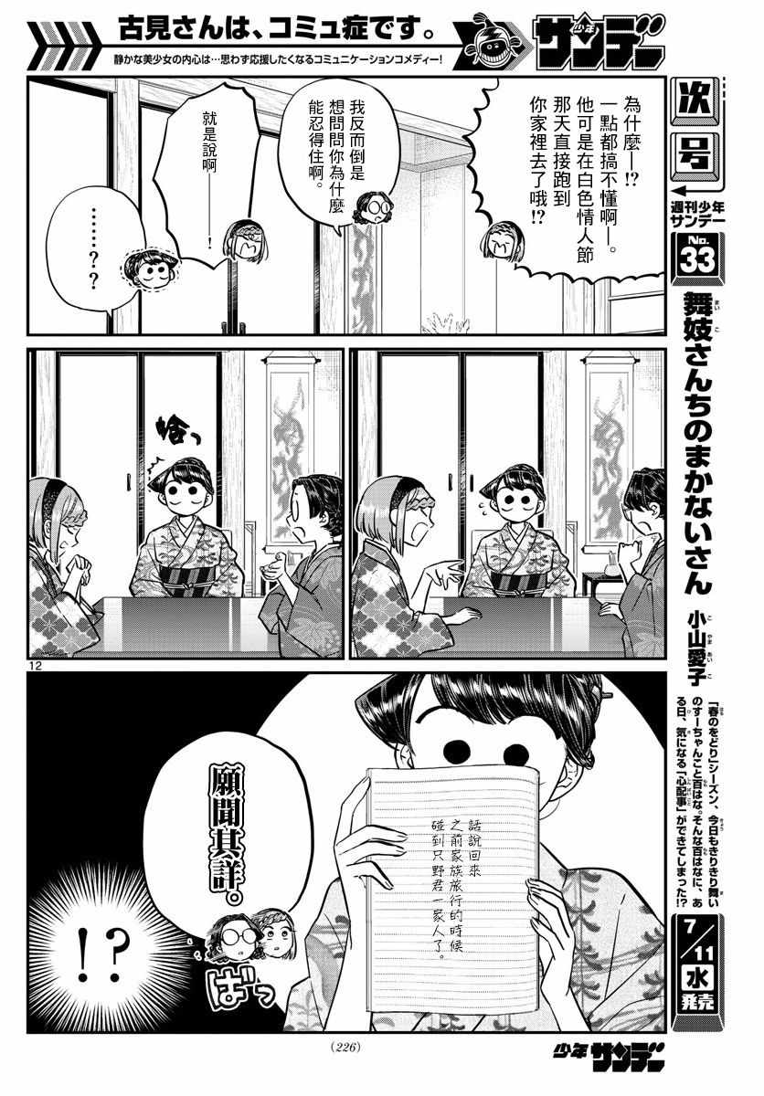 《古见同学有交流障碍症》漫画最新章节第149话 是加藤同学的家。免费下拉式在线观看章节第【12】张图片