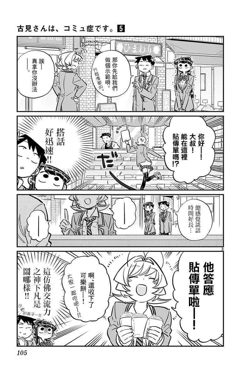 《古见同学有交流障碍症》漫画最新章节第65话 分发传单免费下拉式在线观看章节第【3】张图片