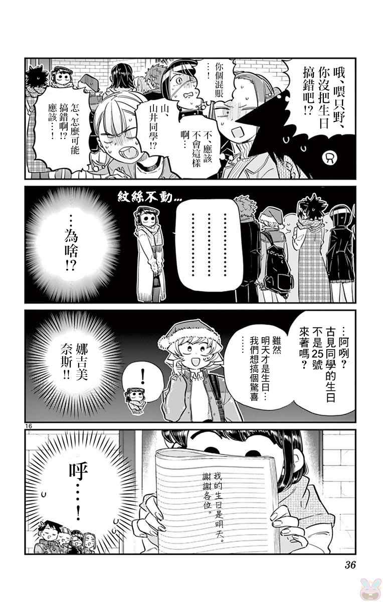 《古见同学有交流障碍症》漫画最新章节第88话 是要选另一个礼物。免费下拉式在线观看章节第【16】张图片